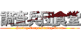 調査兵団食堂 (Survey Corps Dining Room)