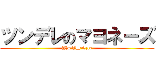ツンデレのマヨネーズ (Aho Tunndere)