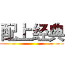 配上经典 ()