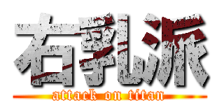 右乳派 (attack on titan)