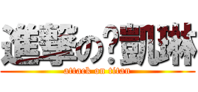 進撃の黃凱琳 (attack on titan)