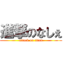 進撃のなしぇ (attack on titan)