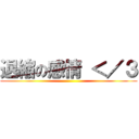 退縮の感情 ＜／３ ()