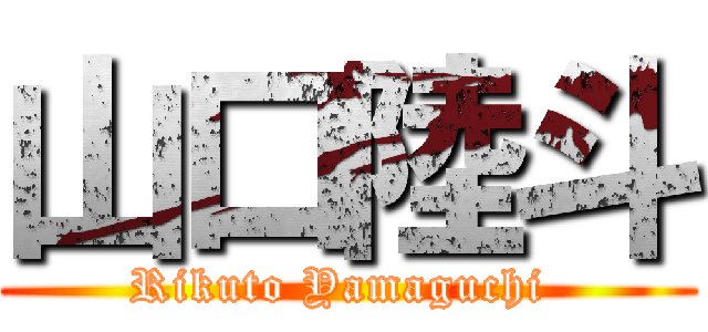 山口陸斗 (Rikuto Yamaguchi )