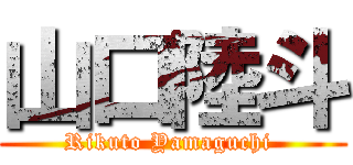 山口陸斗 (Rikuto Yamaguchi )