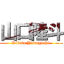 山口陸斗 (Rikuto Yamaguchi )