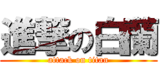進撃の白蘭 (attack on titan)