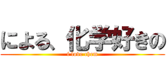 による、化学好きの (i love chem)