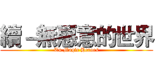 續－無惡意的世界 (Tu Magic Heroes)