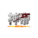 神帝 (目を欺く)