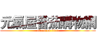 元氣屋番茄購物網 (attack on titan)