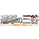 進撃の三谷 (さんたに@本当はみたに)