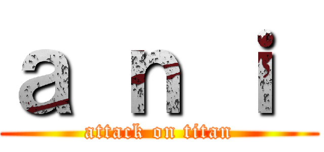 ａ ｎ ｉ  (attack on titan)