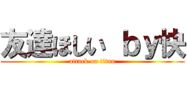 友達ほしい ｂｙ快 (attack on titan)