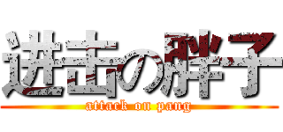进击の胖子 (attack on pang)