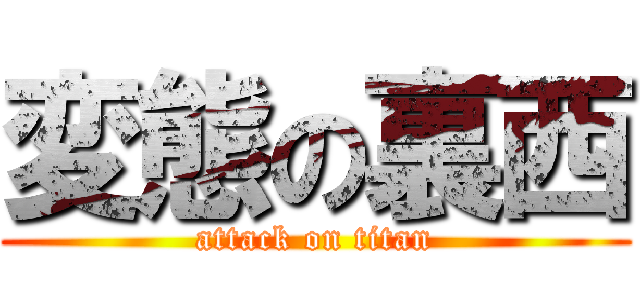 変態の裏西 (attack on titan)