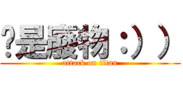 你是廢物：）） (attack on titan)