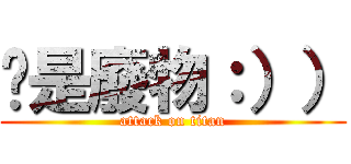 你是廢物：）） (attack on titan)