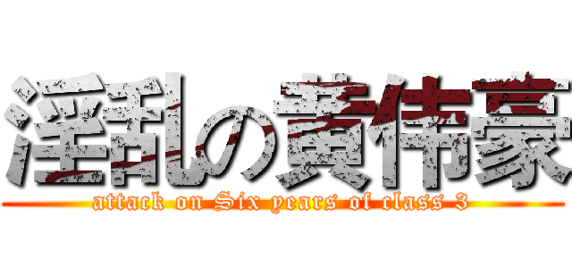 淫乱の黄伟豪 (attack on Six years of class 3)