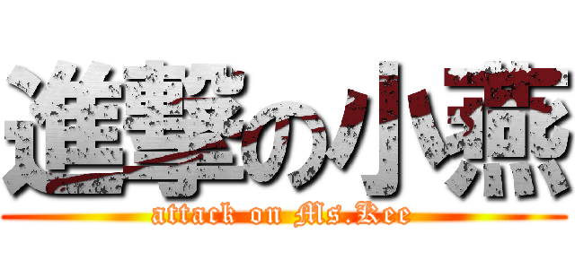 進撃の小燕 (attack on Ms.Kee)