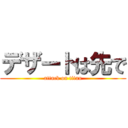 デザートは先で (attack on titan)