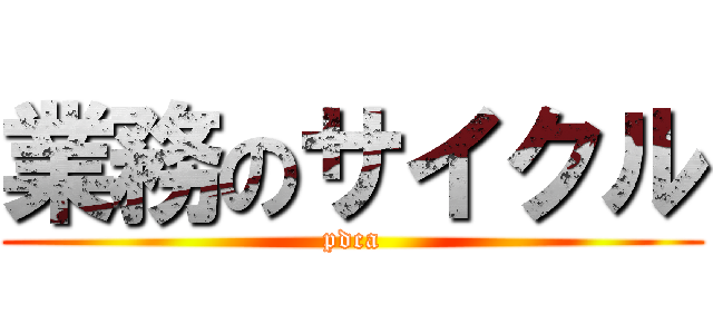 業務のサイクル (pdca)