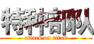 特种部队 (attack on titan)