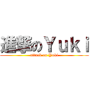 進撃のＹｕｋｉ (attack on Yuki)