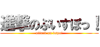 進撃のぶいすぽっ！ (attack on vspo!)