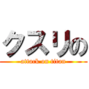 クスリの (attack on titan)