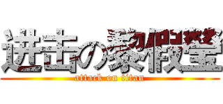 进击の黎假瑩 (attack on titan)