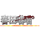 春田喵喵° (attack on titan)