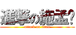 進撃の施孟瑄 (attack on titan)