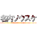 名内ソウスケ (mathematicsteacher)