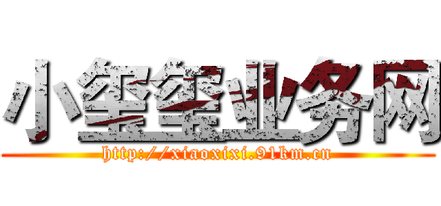 小玺玺业务网 (http://xiaoxixi.91km.cn)