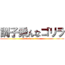 調子乗んなゴリラ (attack on titan)