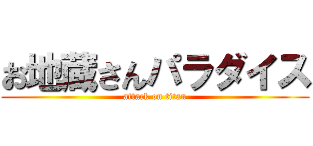 お地蔵さんパラダイス (attack on titan)