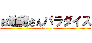 お地蔵さんパラダイス (attack on titan)