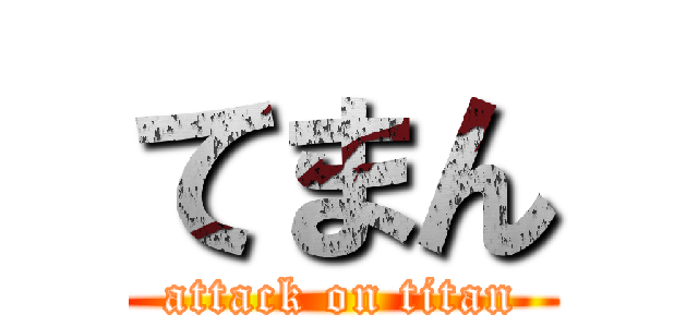 てまん (attack on titan)