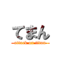 てまん (attack on titan)