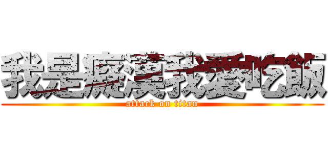 我是癡漢我愛吃飯 (attack on titan)