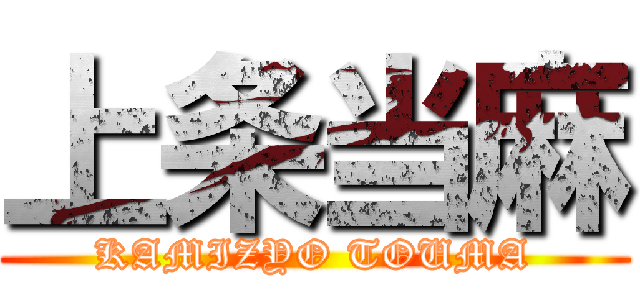 上条当麻 (KAMIZYO TOUMA)