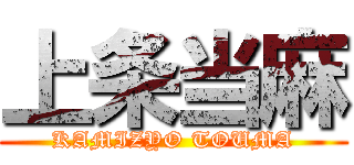 上条当麻 (KAMIZYO TOUMA)