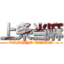 上条当麻 (KAMIZYO TOUMA)