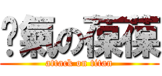 煞氣の葆葆 (attack on titan)