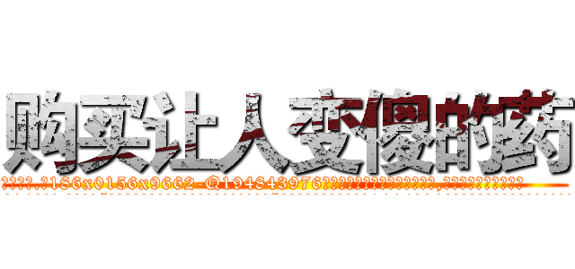 购买让人变傻的药 (购买让人变傻的药【电.话186x0156x9662-Q194843976林氏药业】我们做的是长期生意,靠的是老客户长期支持
参考消息网2月20日报道 韩媒称，“剩女多、离婚率高的城市，房价一定会上涨。”这是中国经济学家金岩石2016年12月参加在上海举行的房地产相关论坛时说的话。
)