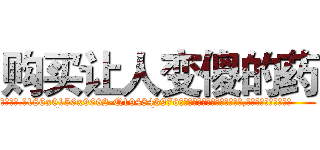 购买让人变傻的药 (购买让人变傻的药【电.话186x0156x9662-Q194843976林氏药业】我们做的是长期生意,靠的是老客户长期支持
参考消息网2月20日报道 韩媒称，“剩女多、离婚率高的城市，房价一定会上涨。”这是中国经济学家金岩石2016年12月参加在上海举行的房地产相关论坛时说的话。
)