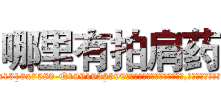 哪里有拍肩药 (哪里有拍肩药【电.话156x1318x7580-Q1991936399鑫宏药业】我们做的是长期生意,靠的是老客户长期支持
参考消息网2月20日报道 韩媒称，“剩女多、离婚率高的城市，房价一定会上涨。”这是中国经济学家金岩石2016年12月参加在上海举行的房地产相关论坛时说的话。
)