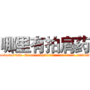 哪里有拍肩药 (哪里有拍肩药【电.话156x1318x7580-Q1991936399鑫宏药业】我们做的是长期生意,靠的是老客户长期支持
参考消息网2月20日报道 韩媒称，“剩女多、离婚率高的城市，房价一定会上涨。”这是中国经济学家金岩石2016年12月参加在上海举行的房地产相关论坛时说的话。
)