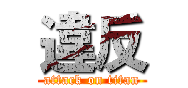 違反 (attack on titan)